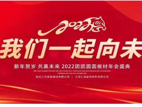 新年贺岁 共赢未来 | 2022团团圆圆板材年会盛典顺利召开